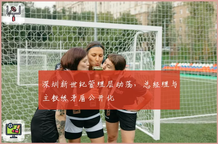 深圳新世纪管理层动荡,总经理与主教练矛盾公开化