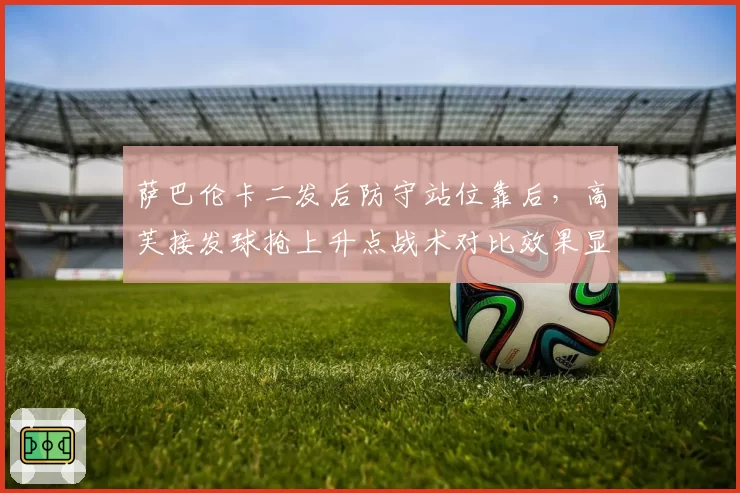 萨巴伦卡二发后防守站位靠后，高芙接发球抢上升点战术对比效果显著