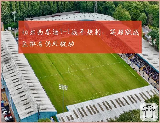 切尔西客场1-1战平热刺,英超欧战区排名仍处被动