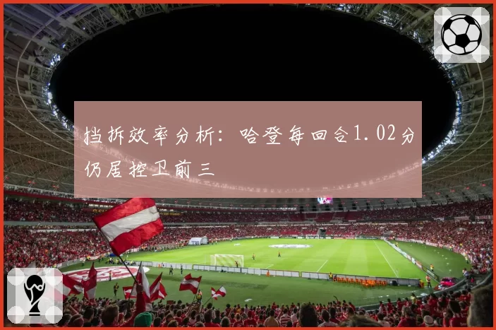 挡拆效率分析:哈登每回合1.02分仍居控卫前三