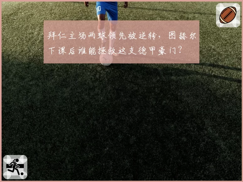 拜仁主场两球领先被逆转，图赫尔下课后谁能拯救这支德甲豪门？
