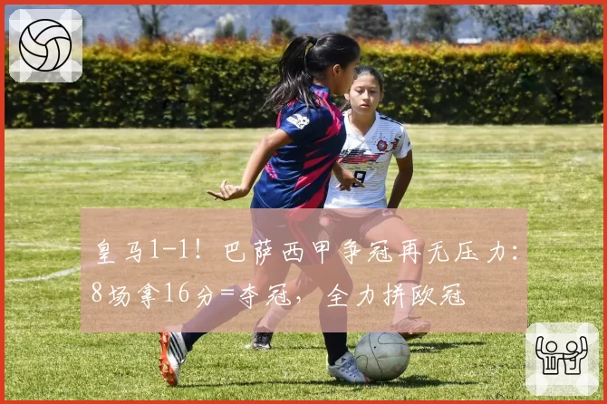 皇马1-1!巴萨西甲争冠再无压力:8场拿16分=夺冠,全力拼欧冠