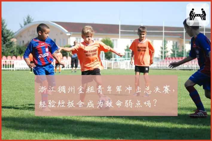 浙江稠州金租青年军冲击总决赛,经验短板会成为致命弱点吗?