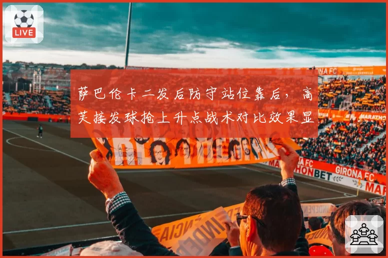 萨巴伦卡二发后防守站位靠后，高芙接发球抢上升点战术对比效果显著