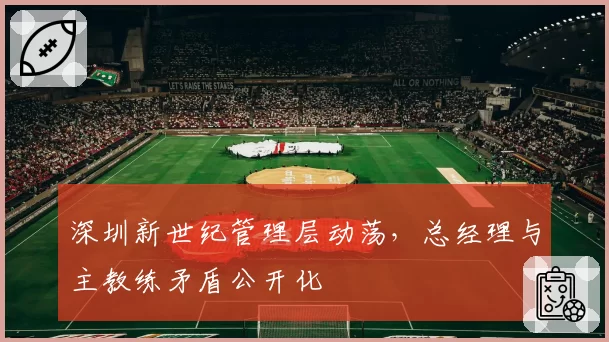 深圳新世纪管理层动荡，总经理与主教练矛盾公开化