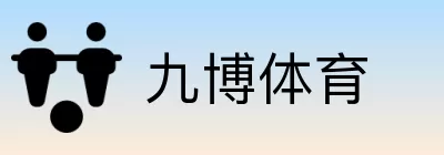 九博体育 Logo